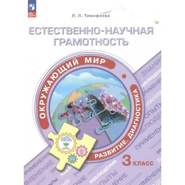 Окружающий мир. 3 класс. Естественно - научная граомтность. Тренажер. Тимофеева Л.Л. Просвещение