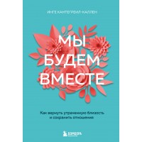 Мы будем вместе. Как вернуть утраченную близость и сохранить отношения новое оформление. И. Кантегреил-Каллен