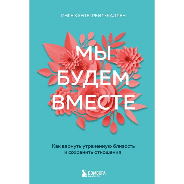 Мы будем вместе. Как вернуть утраченную близость и сохранить отношения новое оформление. И. Кантегреил-Каллен