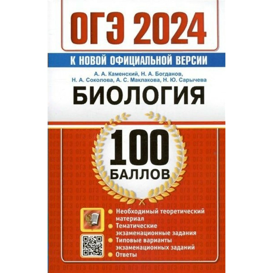 Купить ОГЭ - 2024. Биология. 100 баллов. Необходимый теоретический  материал. Тематические экзаменационные задания. Типовые варианты. Тесты.  Каменский А.А. Экзамен с доставкой по Екатеринбургу и УРФО в  интернет-магазине lumna.ru оптом и в розницу.