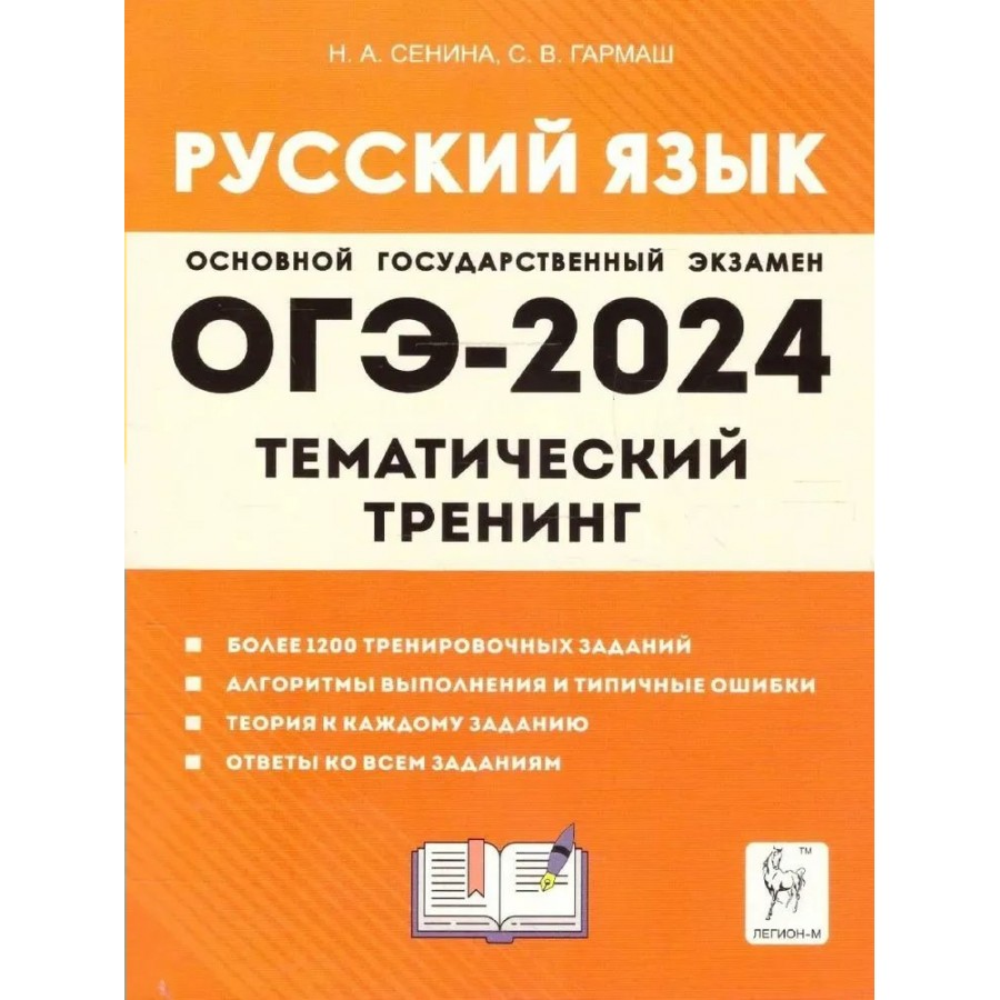 Купить ОГЭ 2024. Русский язык. 9 класс. Тематический тренинг. Более 1200  тренировочных заданий. Алгоритмы выполнения и типичные ошибки. Тренажер.  Сенина Е.Н. Легион с доставкой по Екатеринбургу и УРФО в интернет-магазине  lumna.ru оптом