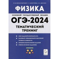 ОГЭ 2023. Физика. Тематический тренинг. 1000 заданий в формате ОГЭ. Базовый, повышенный и высокий уровни сложности. Тренажер. Монастырский Л.М. Легион