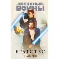 Звездные войны: Братство. М. Чен