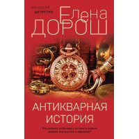 Антикварная история. Е. Дорош