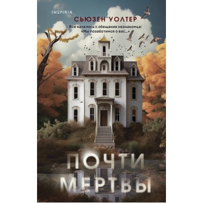 Почти мертвы. С. Уолтер