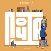 Почта. Н. Кондратюк