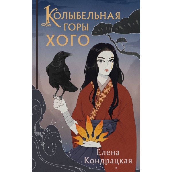 Колыбельная горы Хого. Кондрацкая Е.А.