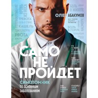 Само не пройдет. Симптомник по основным заболеваниям. Абакумов О.А. Само не пройдет. Симптомник по основным заболеваниям. Абакумов О.А.