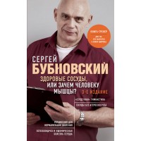 Здоровые сосуды, или Зачем человеку мышцы? 3-е издание. Бубновский С.М. Здоровые сосуды, или Зачем человеку мышцы? 3-е издание. Бубновский С.М.
