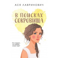 В поисках сокровища. А. Лавринович В поисках сокровища. А. Лавринович
