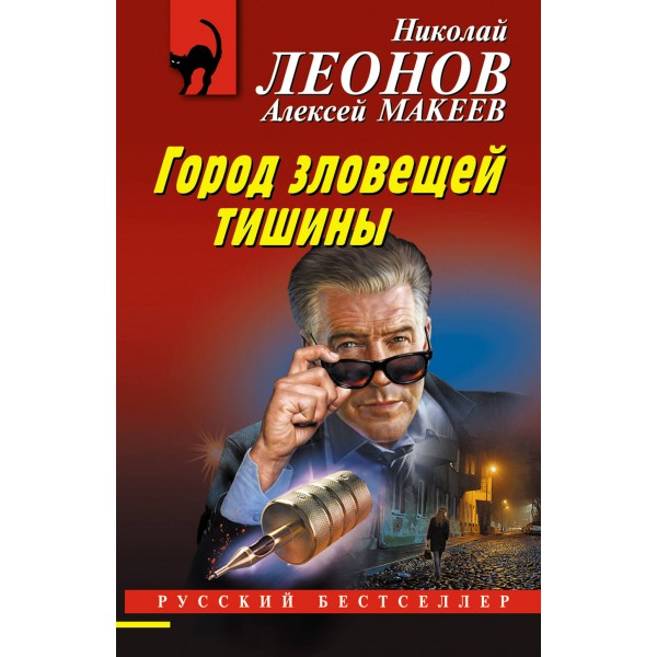 Город зловещей тишины. Леонов Н.И.