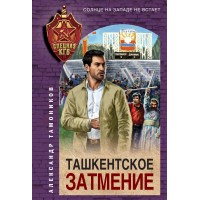 Ташкентское затмение. Тамоников А.А.