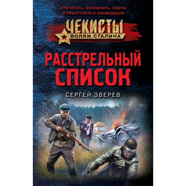 Расстрельный список. Зверев С.И.