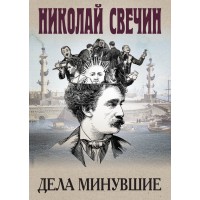 Дела минувшие. Н. Свечин