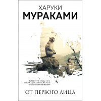 От первого лица. Х. Мураками От первого лица. Х. Мураками