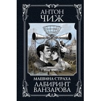 Лабиринт Ванзарова. А. Чиж