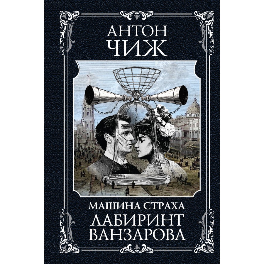 Лабиринт Ванзарова. А. Чиж купить оптом в Екатеринбурге от 530 руб. Люмна