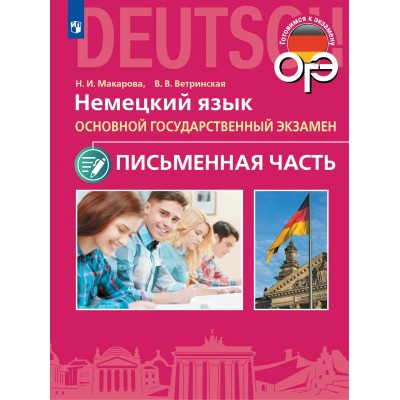 Немецкий язык. 9 класс. Письменная часть ОГЭ. Учебное пособие. Макарова Н.И. Просвещение