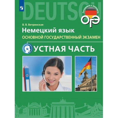 Немецкий язык. 9 класс. Устная часть ОГЭ. Учебное пособие. Ветринская В.В. Просвещение