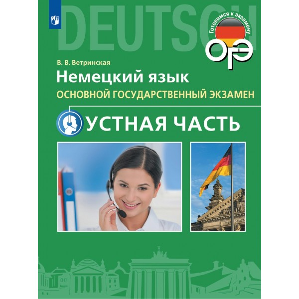 Немецкий язык. 9 класс. Устная часть ОГЭ. Учебное пособие. Ветринская В.В. Просвещение