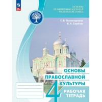 Основы религиозных культур и светской этики. Основы православной культуры. 4 класс. Рабочая тетрадь. 2023. Поликарпова Т.В. Просвещение