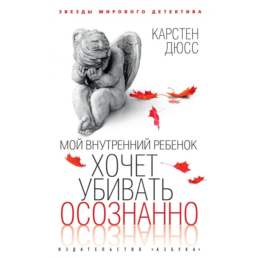 Мой внутренний ребенок хочет убивать осознанно. К. Дюсс купить оптом в  Екатеринбурге от 226 руб. Люмна