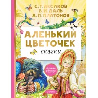 Аленький цветочек. Сказки. Сборник