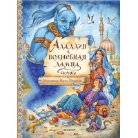Аладдин и волшебная лампа. Сказки. Салье М.А.