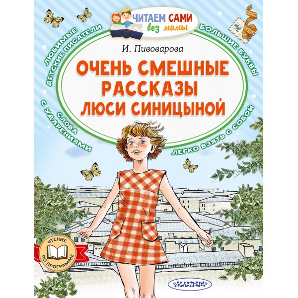 Очень смешные рассказы Люси Синицыной. Пивоварова И.М.