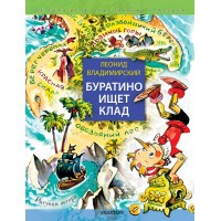 Буратино ищет клад. Владимирский Л.В.