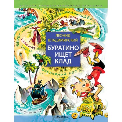 Буратино ищет клад. Рисунки Л. Владимирского. Владимирский Л.В.