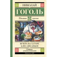 Вечера на хуторе близ Диканьки. Гоголь Н.В.