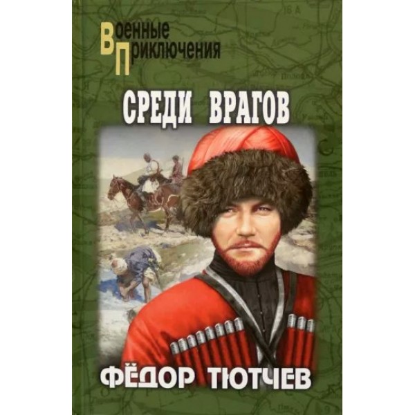 На скалах и долинах Дагестана. Среди врагов. Тютчев Ф.Ф.