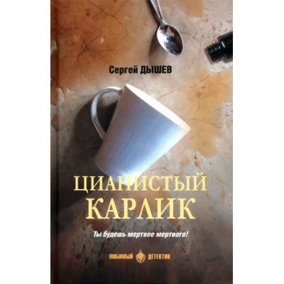 Цианистый карлик. Дышев С.М.