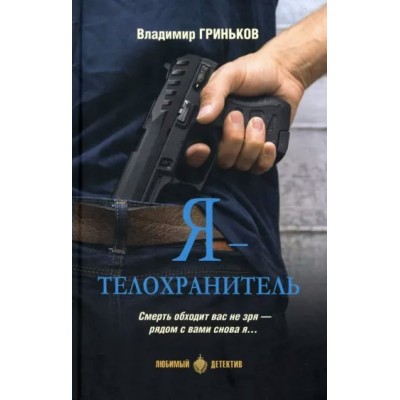 Я - телохранитель. Гриньков В.В.