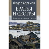 Братья и сестры. Братья и сестры. Книга 1. Две зимы и три лета. Книга 2. Абрамов Ф.А.