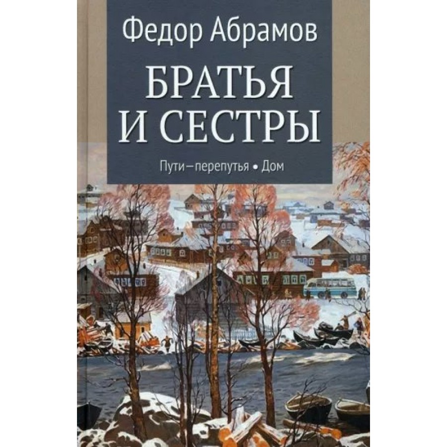 Братья и сестры. Пути - перепутья. Книга 3. Дом. Книга 4. Абрамов Ф.А.