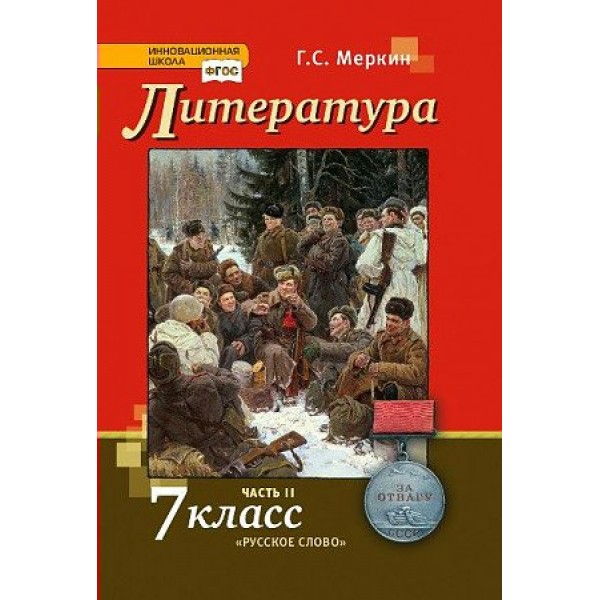 Литература. 7 класс. Учебник. Часть 2. 2023. Меркин Г.С. Русское слово