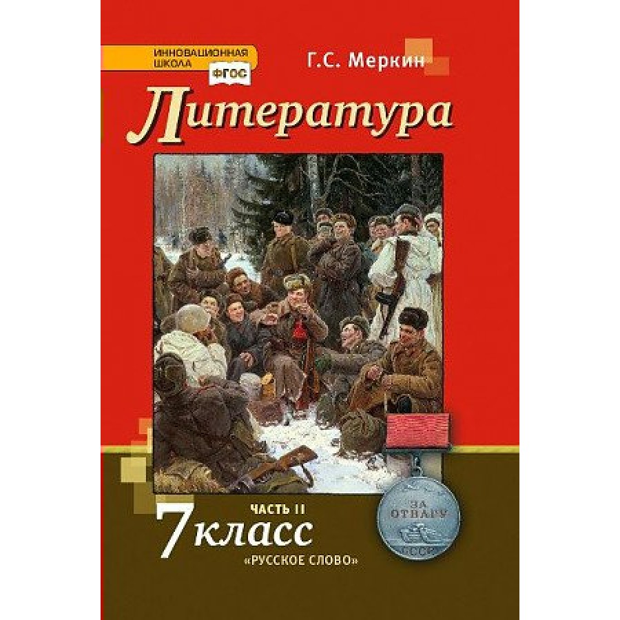 Литература. 7 класс. Учебник. Часть 2. 2023. Меркин Г.С. Русское слово  купить оптом в Екатеринбурге от 1047 руб. Люмна