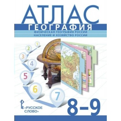 География. Физическая география России. Население и хозяйство России. 8 - 9 классы. Атласы. 2023. Банников С.В. Русское слово