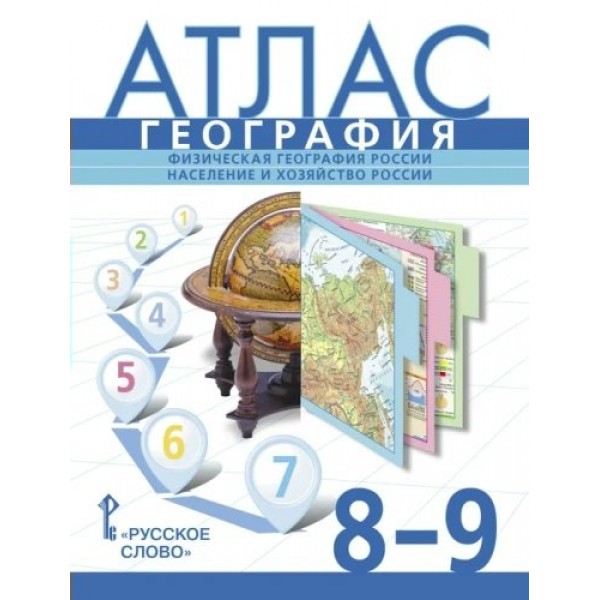 География. Физическая география России. Население и хозяйство России. 8 - 9 классы. Атласы. 2023. Банников С.В. Русское слово