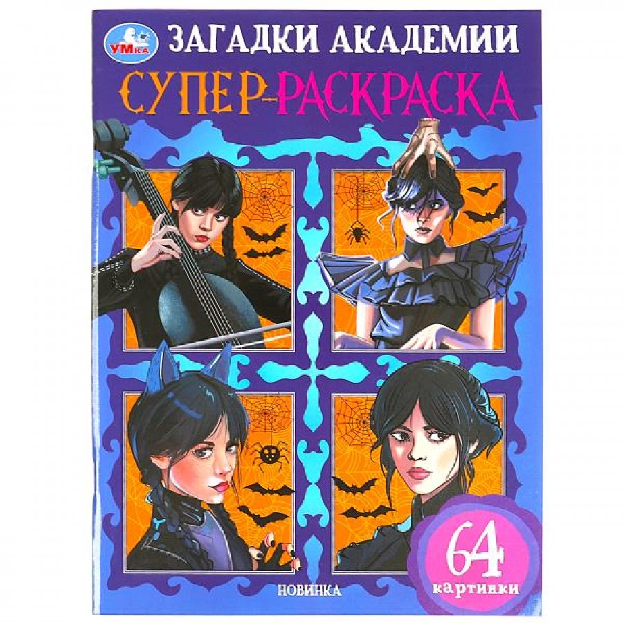 Загадки академии. 64 картинки. А4. купить оптом в Екатеринбурге от 126 руб.  Люмна