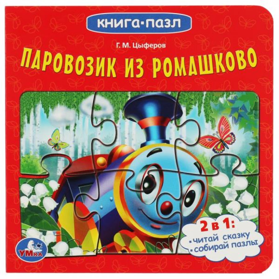 Книга - пазл. Паровозик из Ромашково. купить оптом в Екатеринбурге от 207  руб. Люмна