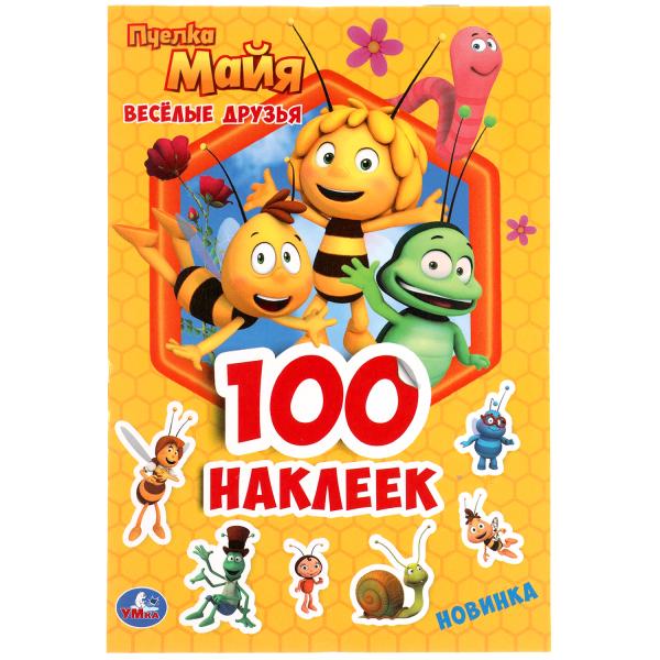 Веселые друзья. Пчелка Майя. 100 наклеек. 