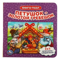 Книга - пазл. Петушок - Золотой гребешок. Толстой А.Н.