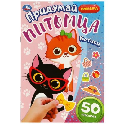 Придумай питомца. Котики. 50 наклеек. 