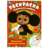 Раскраска. Чебурашка. Большое приключение. Считаем от 1 до 20. сост. Сигал Е.