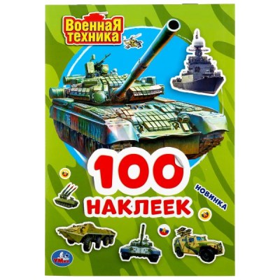 Военная техника. 100 наклеек. 