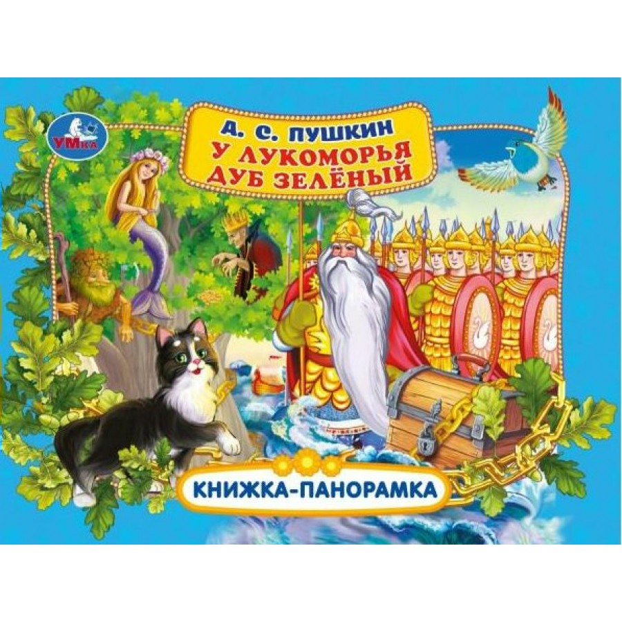 У лукоморья дуб зелёный Сказки. Александр Пушкин — купить книгу в Минске — slep-kostroma.ru