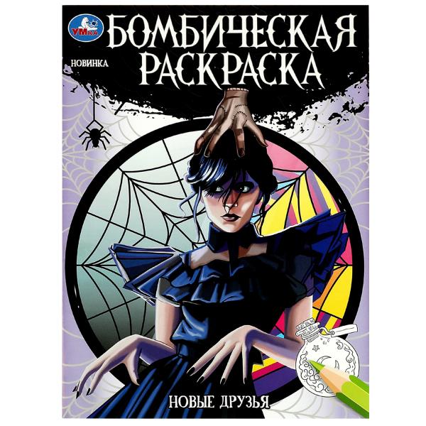 Бомбическая раскраска. Новые друзья. А4. 